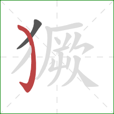 獗的笔顺第2画：弯钩