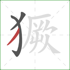 獗的笔顺第3画：撇