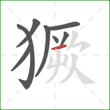 獗的笔顺第8画：横