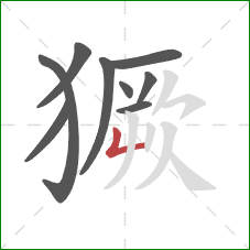 獗的笔顺第9画：竖折