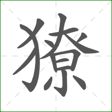 獠的笔顺 獠的笔顺