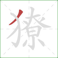 獠的笔顺第1画:撇 獠的笔顺第1画:撇