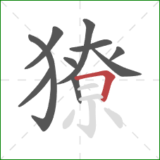 獠的笔顺第10画:横折 獠的笔顺第10画:横折