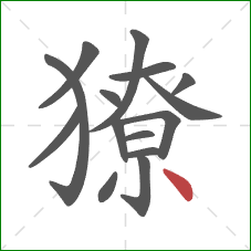 獠的笔顺第15画:点 獠的笔顺第15画:点