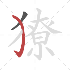 獠的笔顺第2画:弯钩 獠的笔顺第2画:弯钩