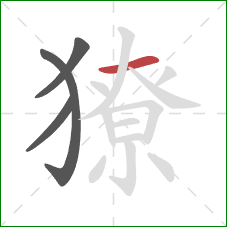 獠的笔顺第4画:横 獠的笔顺第4画:横