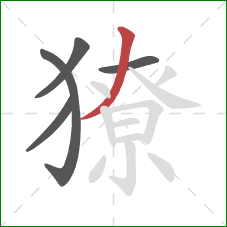 獠的笔顺第5画:撇 獠的笔顺第5画:撇