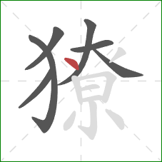 獠的笔顺第7画:点 獠的笔顺第7画:点