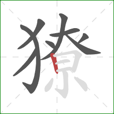 獠的笔顺第9画:竖 獠的笔顺第9画:竖