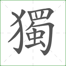 獨的笔顺 獨的笔顺