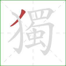 獨的笔顺第1画:撇 獨的笔顺第1画:撇