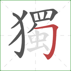 獨的笔顺第10画:横折钩 獨的笔顺第10画:横折钩