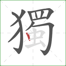 獨的笔顺第11画:竖 獨的笔顺第11画:竖