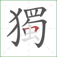 獨的笔顺第12画:横折 獨的笔顺第12画:横折