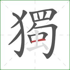 獨的笔顺第13画:横 獨的笔顺第13画:横