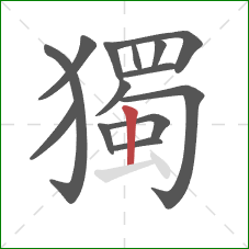 獨的笔顺第14画:竖 獨的笔顺第14画:竖