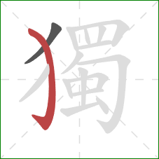 獨的笔顺第2画:弯钩 獨的笔顺第2画:弯钩