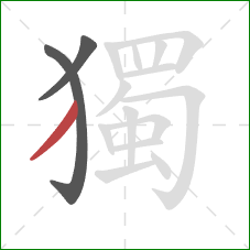 獨的笔顺第3画:撇 獨的笔顺第3画:撇