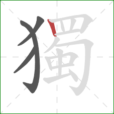 獨的笔顺第4画:竖 獨的笔顺第4画:竖