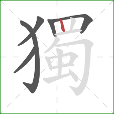 獨的笔顺第6画:竖 獨的笔顺第6画:竖