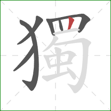 獨的笔顺第7画:竖 獨的笔顺第7画:竖