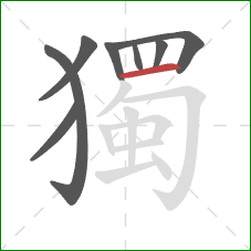 獨的笔顺第8画:横 獨的笔顺第8画:横