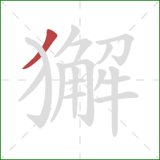 獬的笔顺第1画：撇