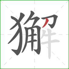 獬的笔顺第12画：撇