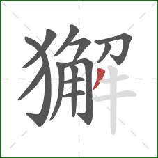 獬的笔顺第13画：撇