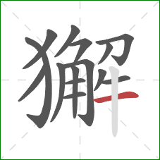 獬的笔顺第15画：横