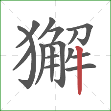 獬的笔顺第16画：竖