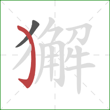 獬的笔顺第2画：弯钩