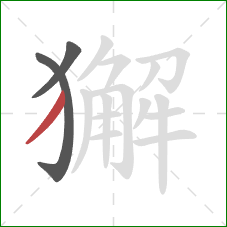 獬的笔顺第3画：撇