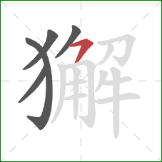 獬的笔顺第5画：横撇