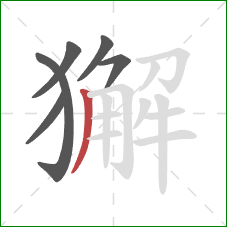 獬的笔顺第6画：撇