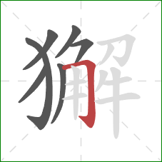 獬的笔顺第7画：横折钩