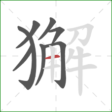 獬的笔顺第8画：横