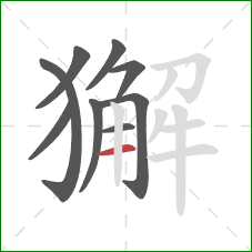 獬的笔顺第9画：横