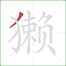 獭的笔顺第1画：撇