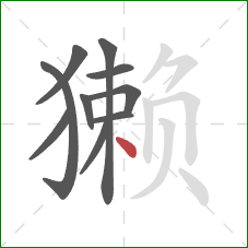 獭的笔顺第10画：点
