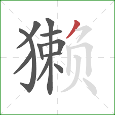 獭的笔顺第11画：撇