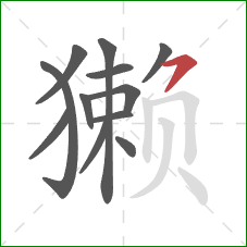 獭的笔顺第12画：横撇