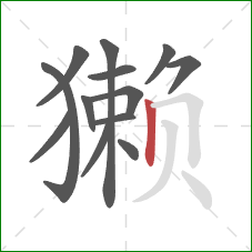 獭的笔顺第13画：竖