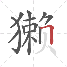 獭的笔顺第14画：横折