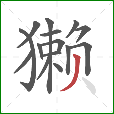 獭的笔顺第15画：撇