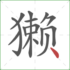 獭的笔顺第16画：点