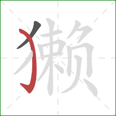 獭的笔顺第2画：弯钩