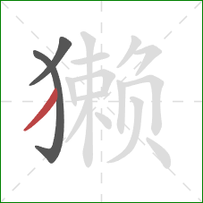 獭的笔顺第3画：撇