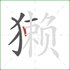 獭的笔顺第5画：竖