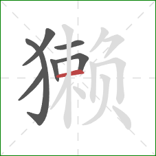 獭的笔顺第7画：横